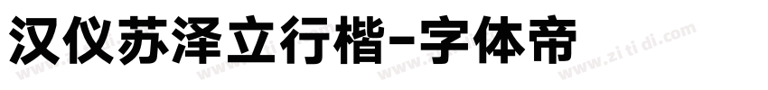 汉仪苏泽立行楷字体转换
