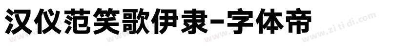 汉仪范笑歌伊隶字体转换
