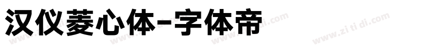 汉仪菱心体字体转换