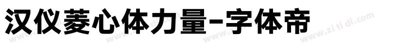 汉仪菱心体力量字体转换