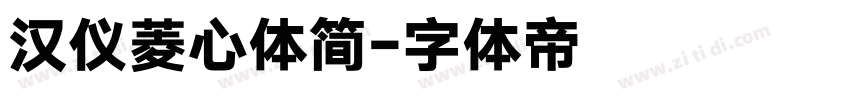 汉仪菱心体简字体转换