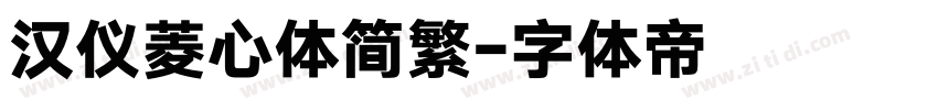 汉仪菱心体简繁字体转换