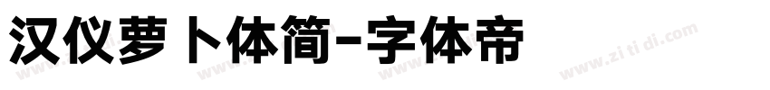 汉仪萝卜体简字体转换