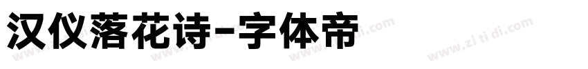 汉仪落花诗字体转换