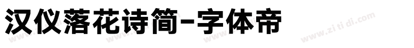 汉仪落花诗简字体转换