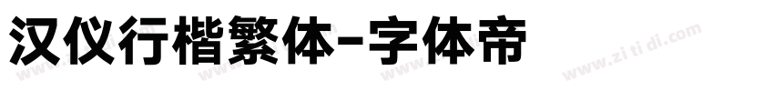 汉仪行楷繁体字体转换