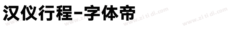 汉仪行程字体转换
