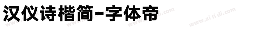 汉仪诗楷简字体转换