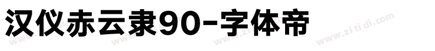 汉仪赤云隶90字体转换
