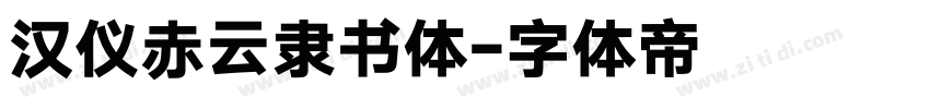 汉仪赤云隶书体字体转换