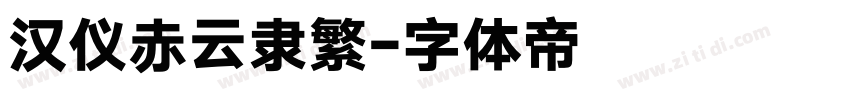 汉仪赤云隶繁字体转换