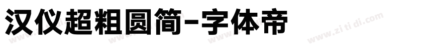 汉仪超粗圆简字体转换