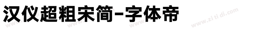 汉仪超粗宋简字体转换