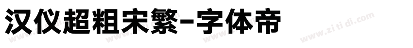 汉仪超粗宋繁字体转换