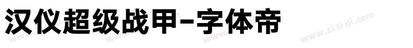 汉仪超级战甲字体转换