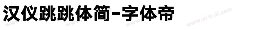 汉仪跳跳体简字体转换