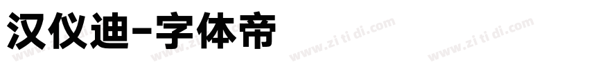 汉仪迪字体转换