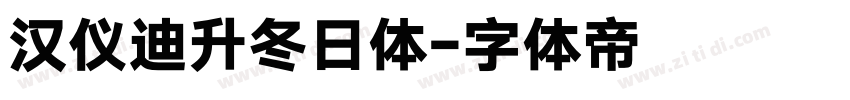汉仪迪升冬日体字体转换