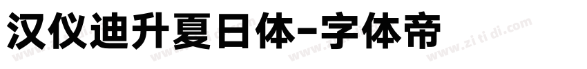 汉仪迪升夏日体字体转换