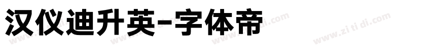 汉仪迪升英字体转换