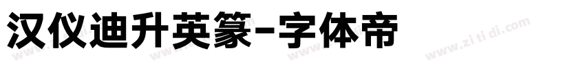 汉仪迪升英篆字体转换