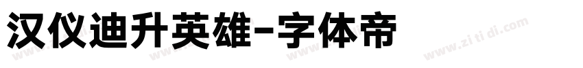 汉仪迪升英雄字体转换