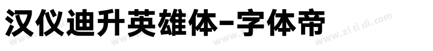 汉仪迪升英雄体字体转换