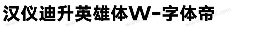 汉仪迪升英雄体W字体转换