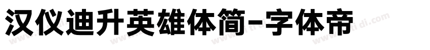 汉仪迪升英雄体简字体转换
