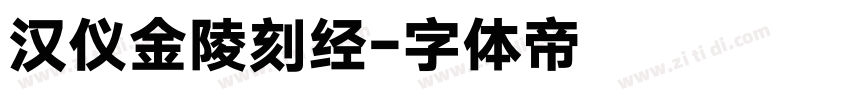 汉仪金陵刻经字体转换