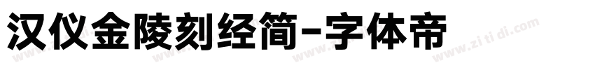 汉仪金陵刻经简字体转换