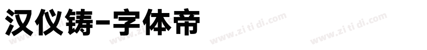 汉仪铸字体转换