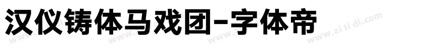 汉仪铸体马戏团字体转换