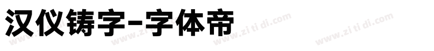 汉仪铸字字体转换