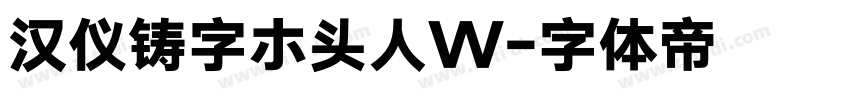 汉仪铸字ホ头人W字体转换