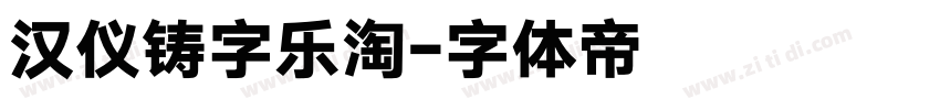汉仪铸字乐淘字体转换