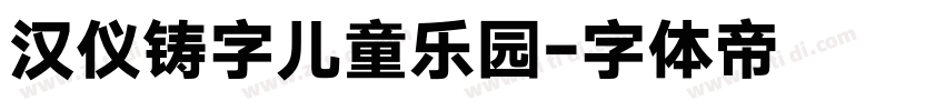汉仪铸字儿童乐园字体转换