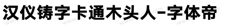 汉仪铸字卡通木头人字体转换