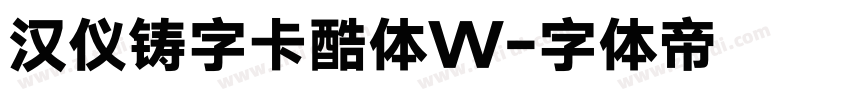 汉仪铸字卡酷体W字体转换
