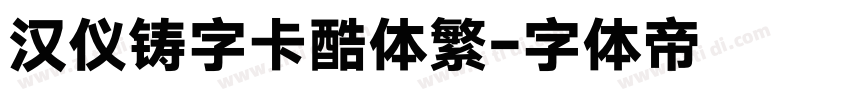 汉仪铸字卡酷体繁字体转换