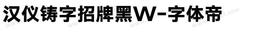 汉仪铸字招牌黑W字体转换