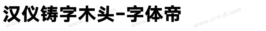 汉仪铸字木头字体转换