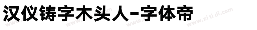 汉仪铸字木头人字体转换
