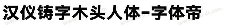 汉仪铸字木头人体字体转换