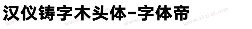 汉仪铸字木头体字体转换