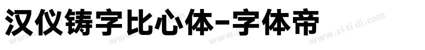 汉仪铸字比心体字体转换