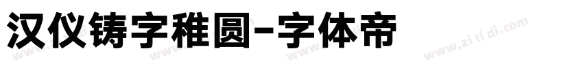 汉仪铸字稚圆字体转换