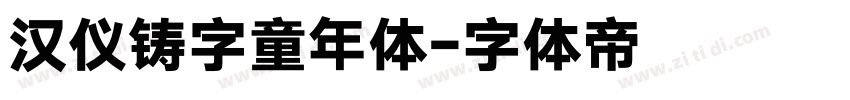 汉仪铸字童年体字体转换