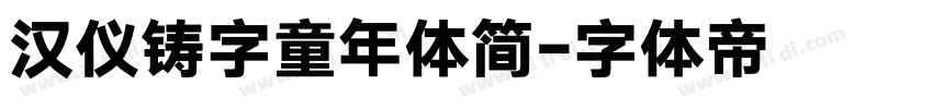 汉仪铸字童年体简字体转换