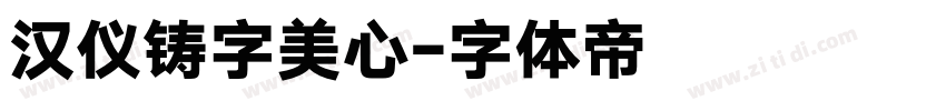 汉仪铸字美心字体转换